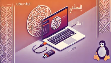 كيفية تثبيت Ubuntu بسهولة من ذاكرة USB 【دليل كامل للمبتدئين】